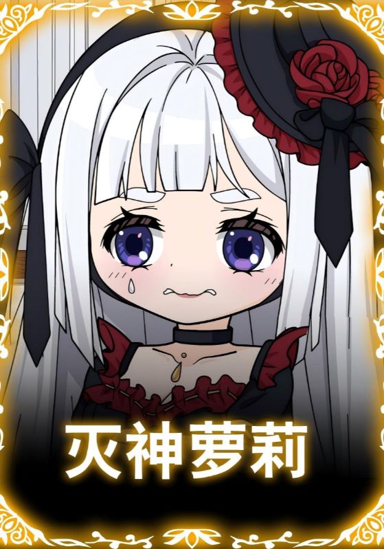 灭神萝莉