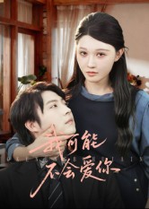 我可能不会爱你