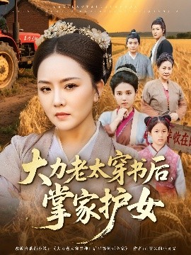大力老太穿书后掌家护女