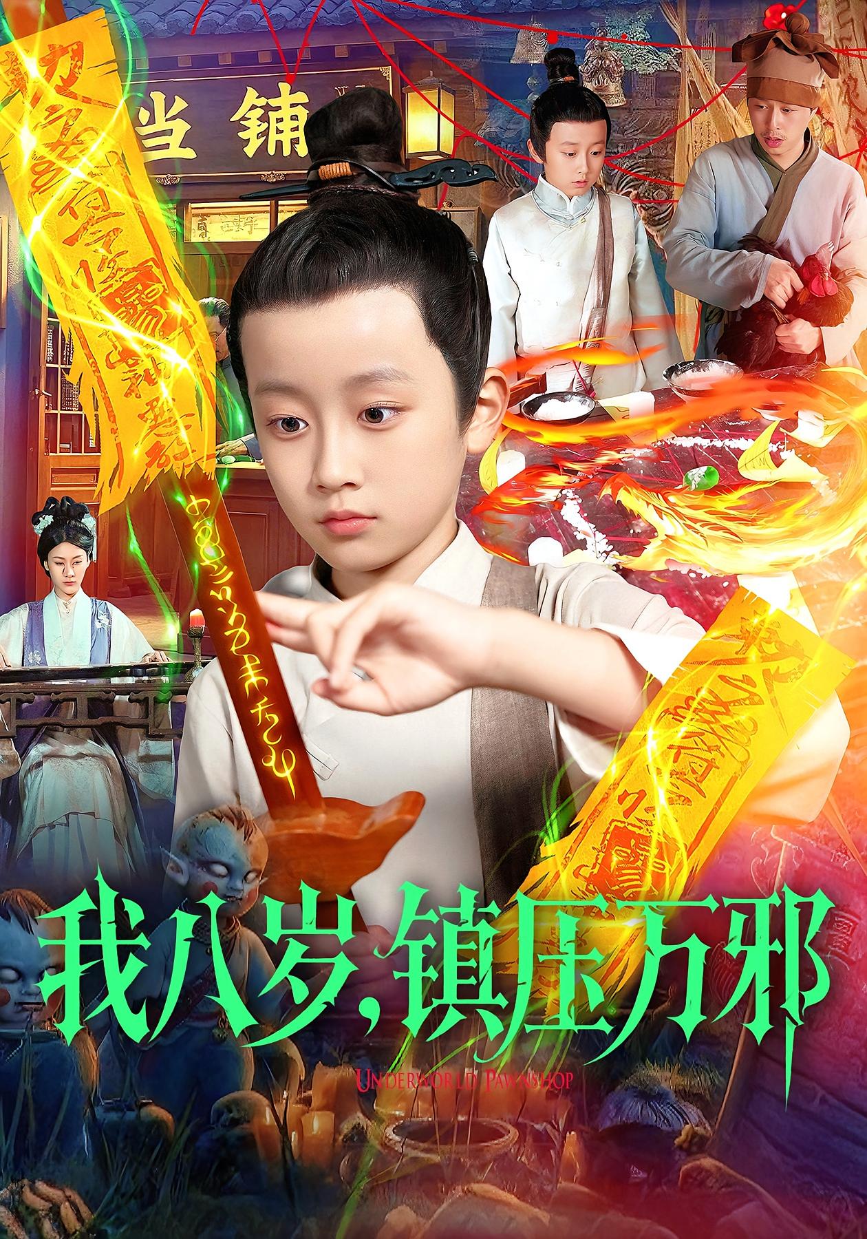 我八岁，镇压万邪