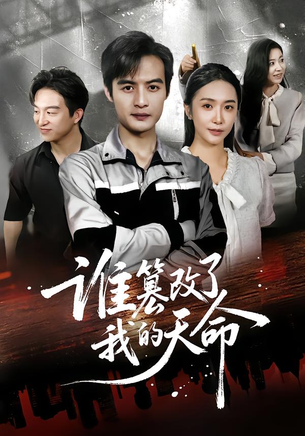 谁篡改了我的天命