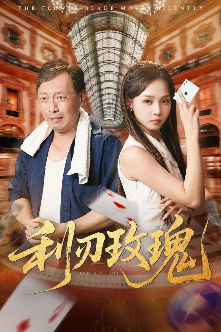 利刃玫瑰