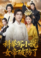 科举写小说，女帝破防了