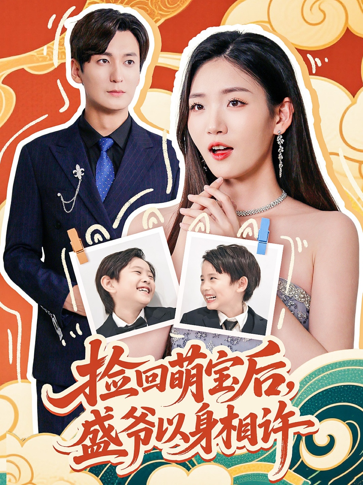 捡回萌娃后盛爷以身相许