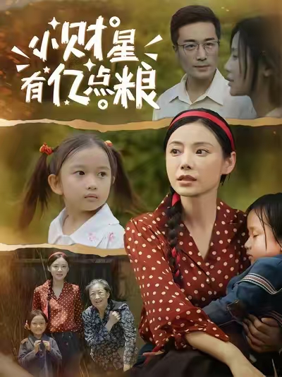 小财星有亿点粮