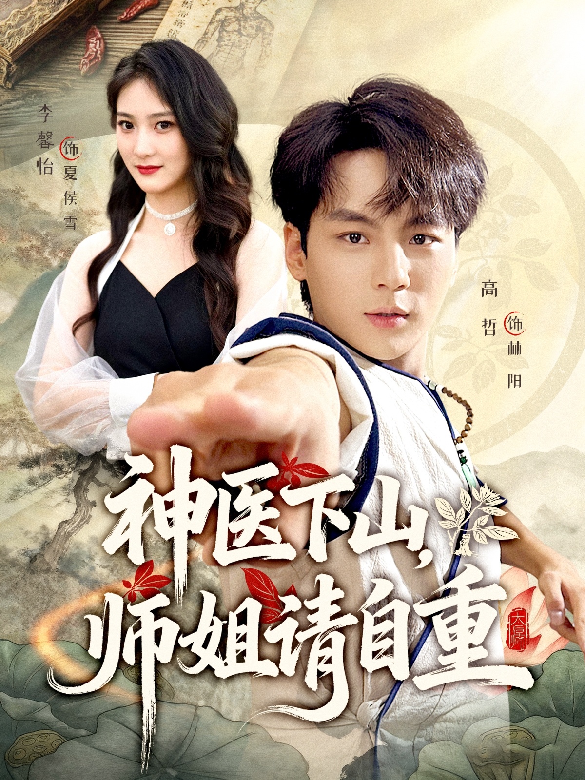 神医下山师姐请自重
