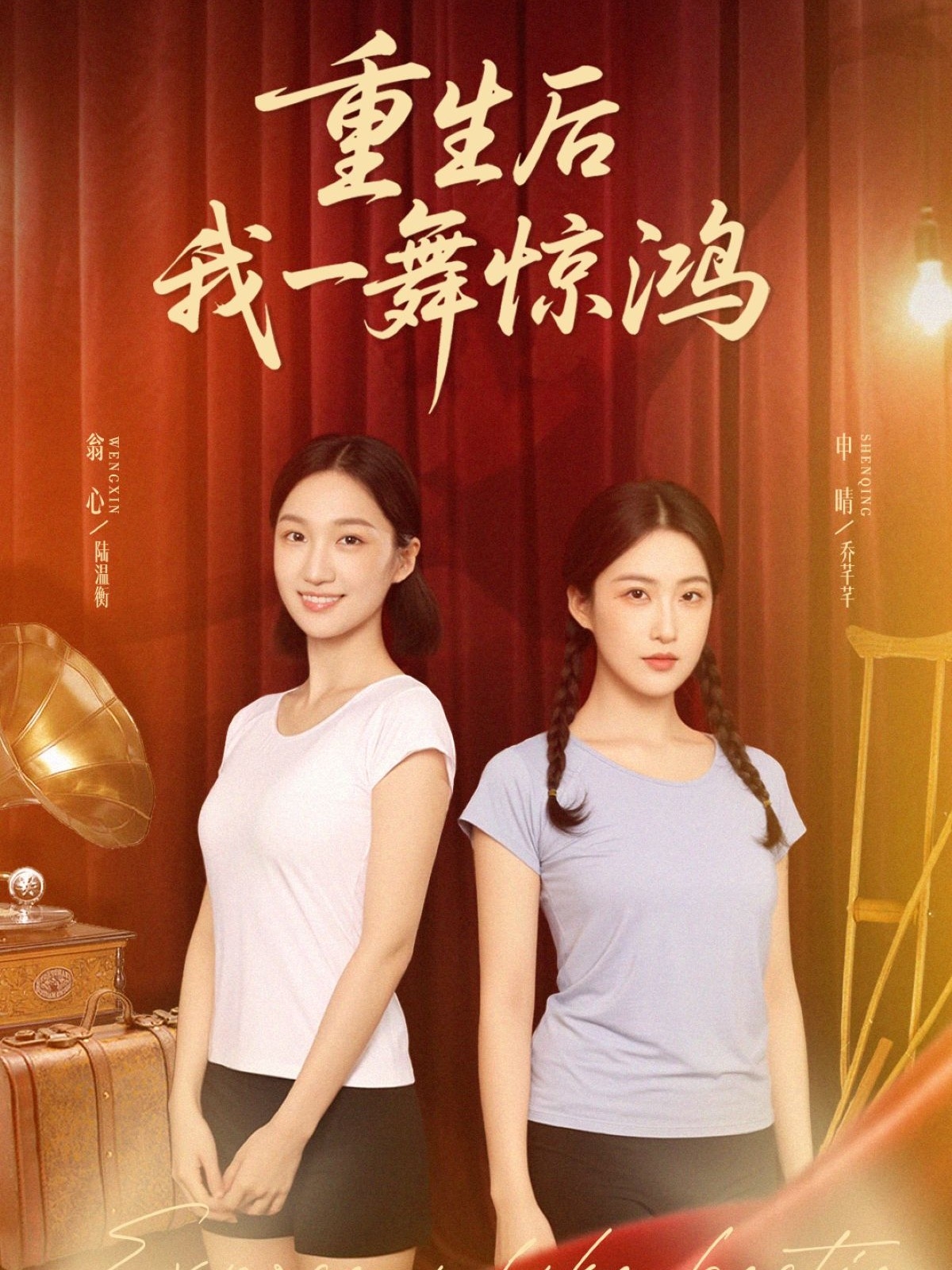 重生后我一舞惊鸿