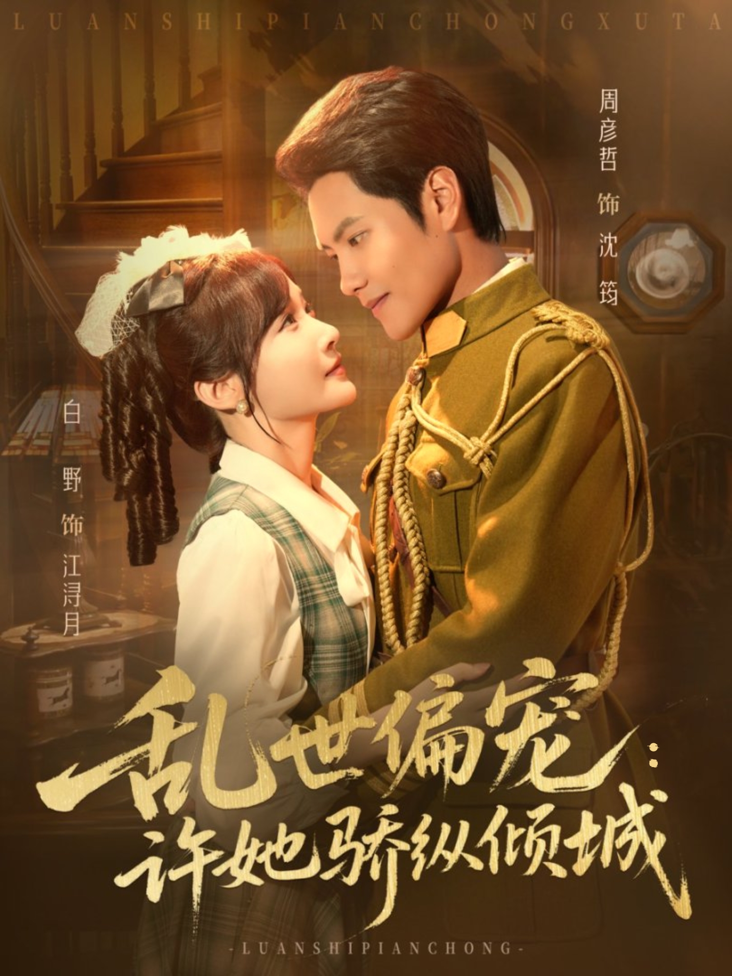 乱世偏宠：许她骄纵倾城