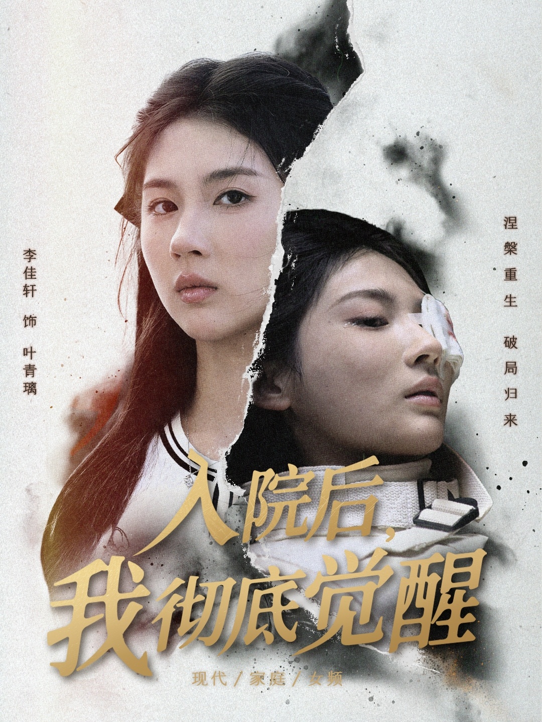 入院后，我彻底觉醒