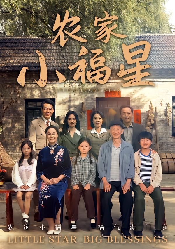 拨开云雾见福星农家小福星