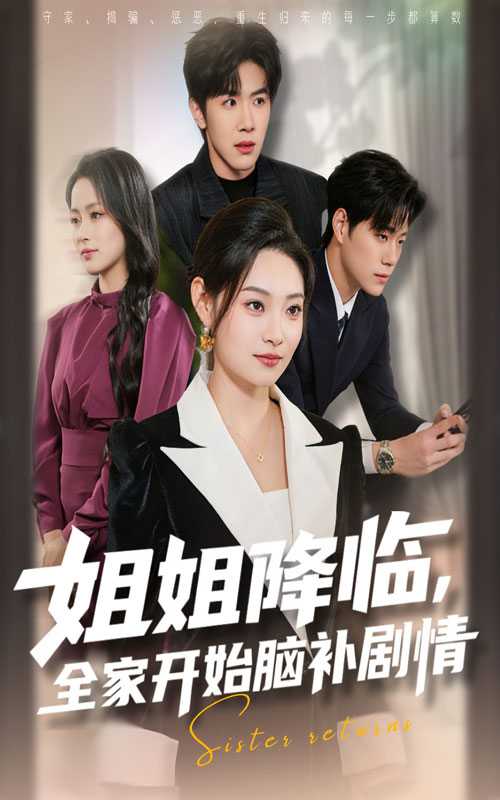 姐姐降临，全家开始脑补剧情