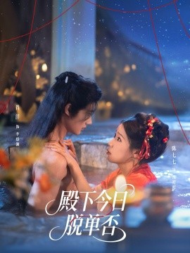 殿下今日脱单否