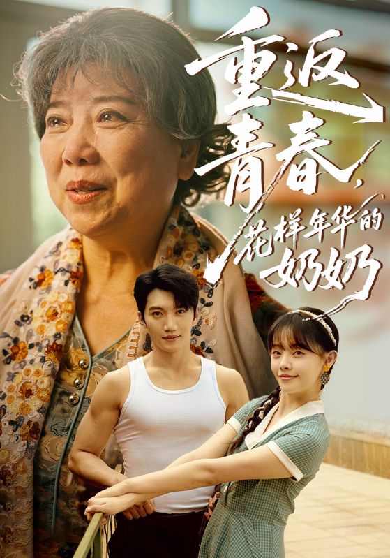 重返青春，花样年华的奶奶