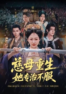 慈母重生她专治不服