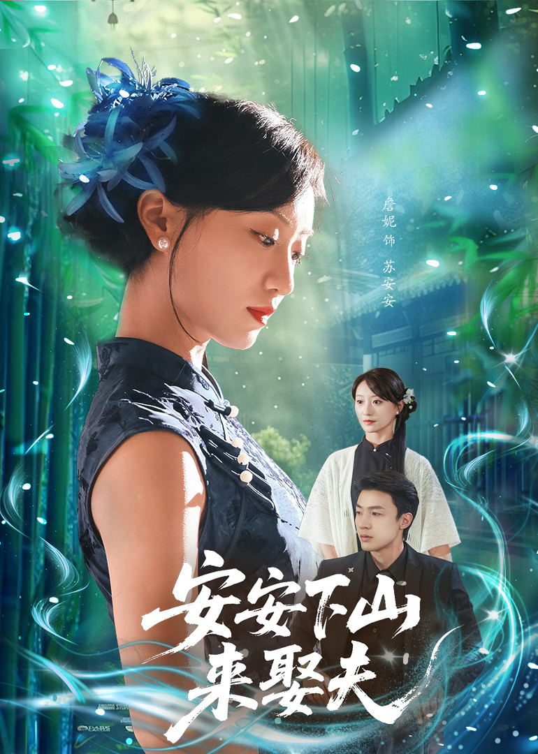 安安下山来娶夫