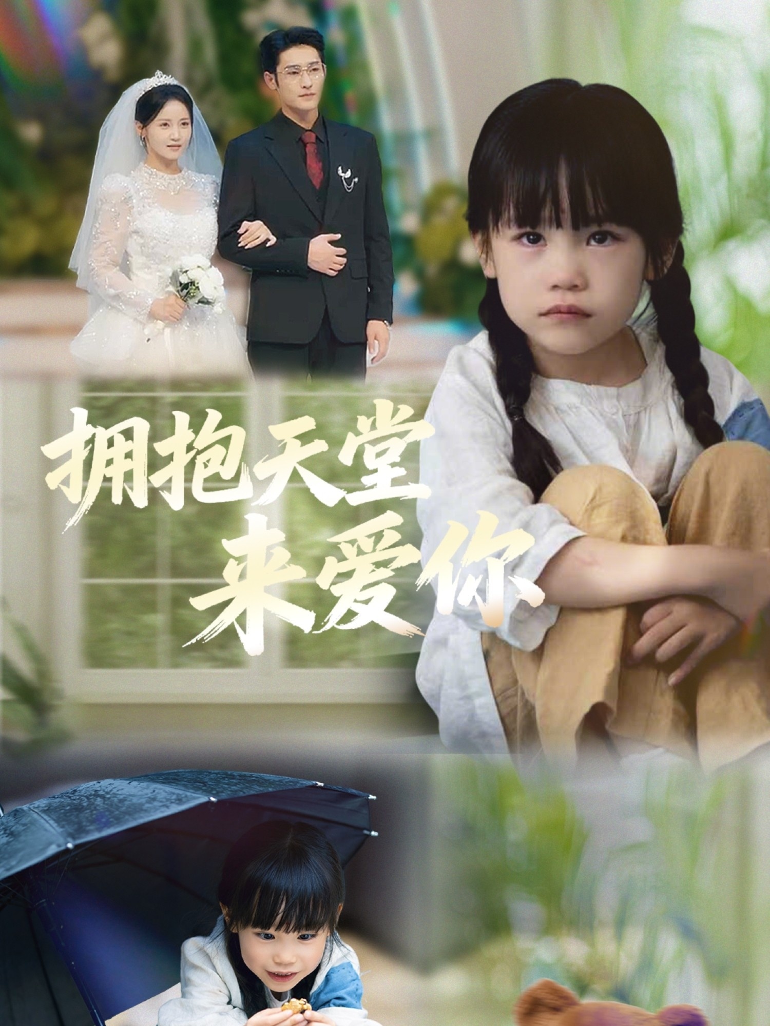 拥抱天堂来爱你