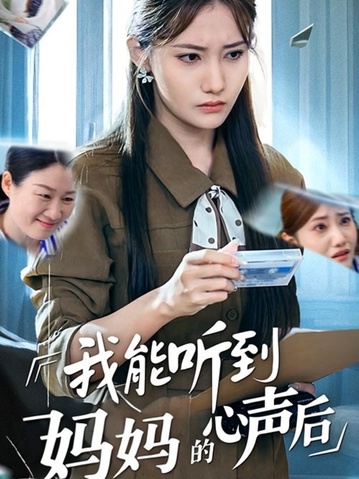 我能听到妈妈的心声后