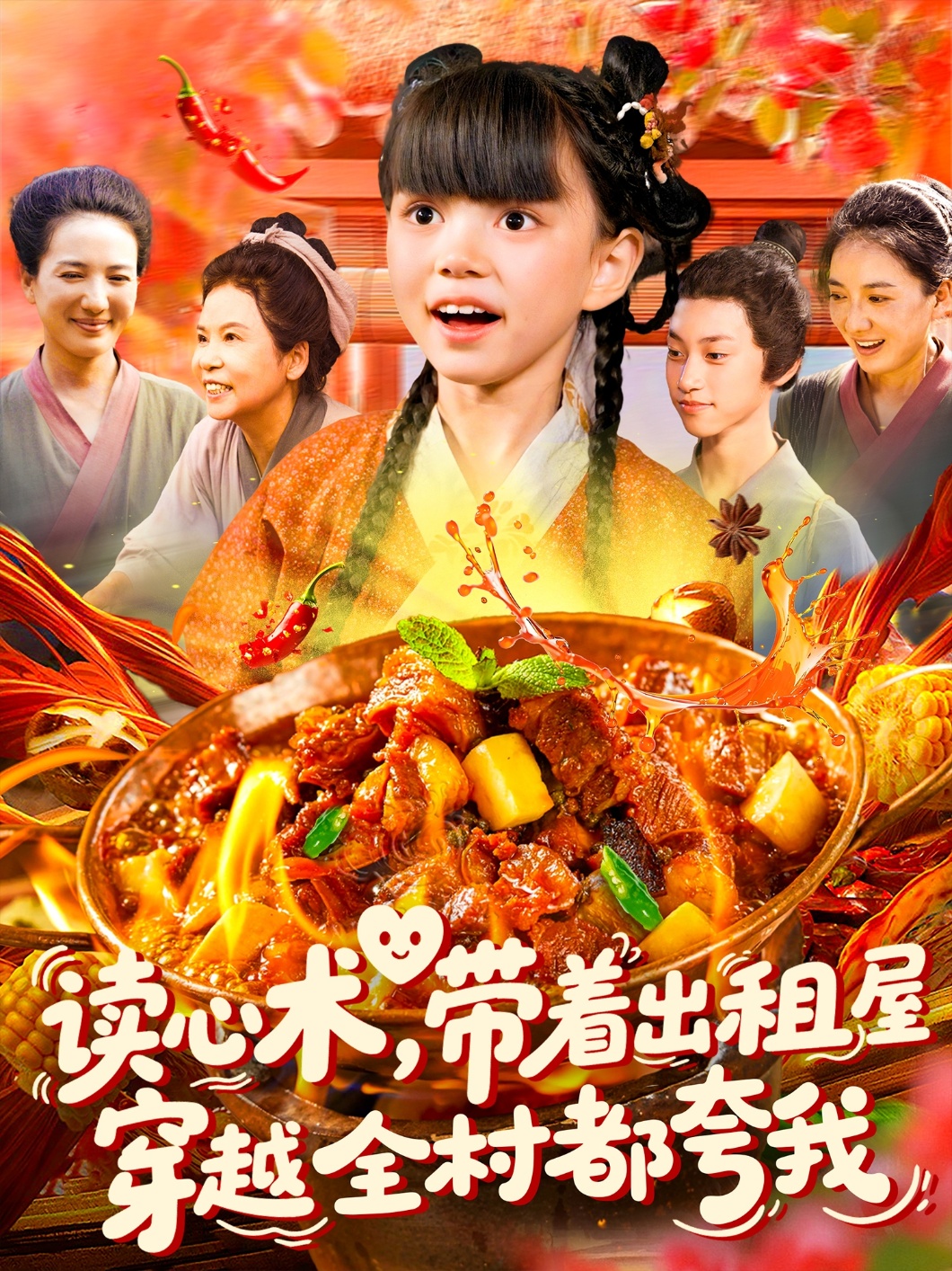 读心术带着出租屋穿越全村都夸我
