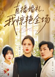 直播婚礼，我惊艳全场