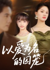 以爱为名的囚笼