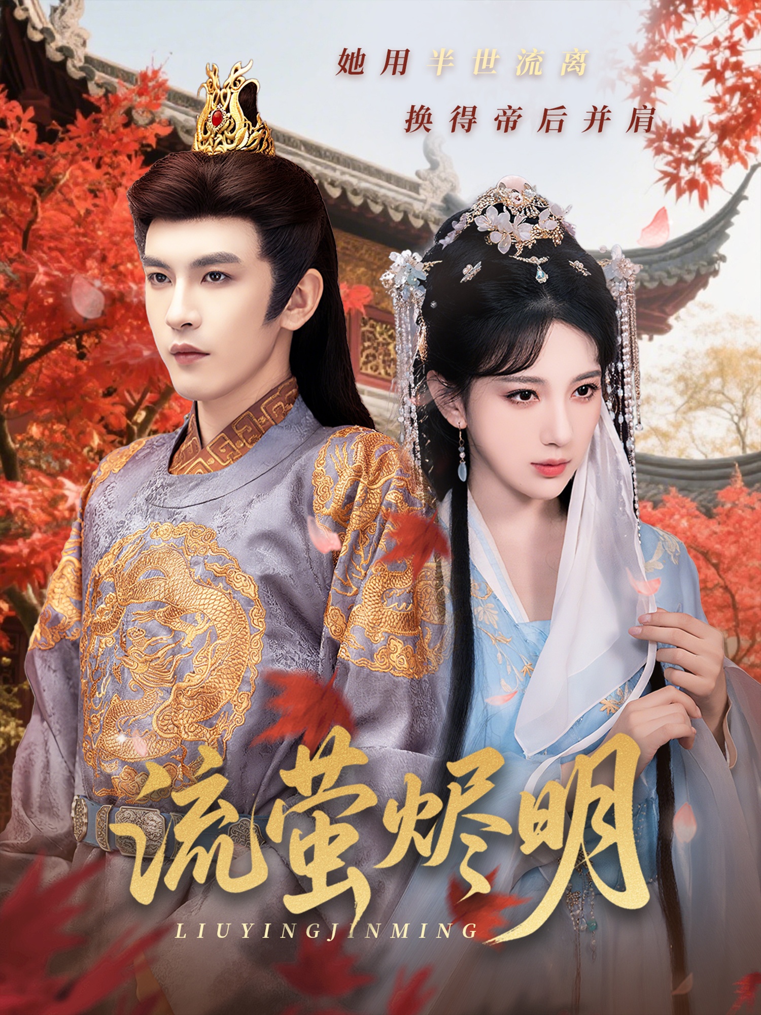 流萤烬明