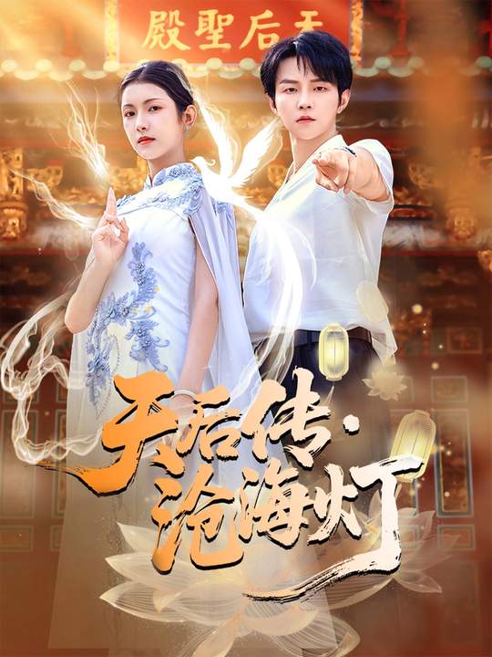 天后传，沧海灯