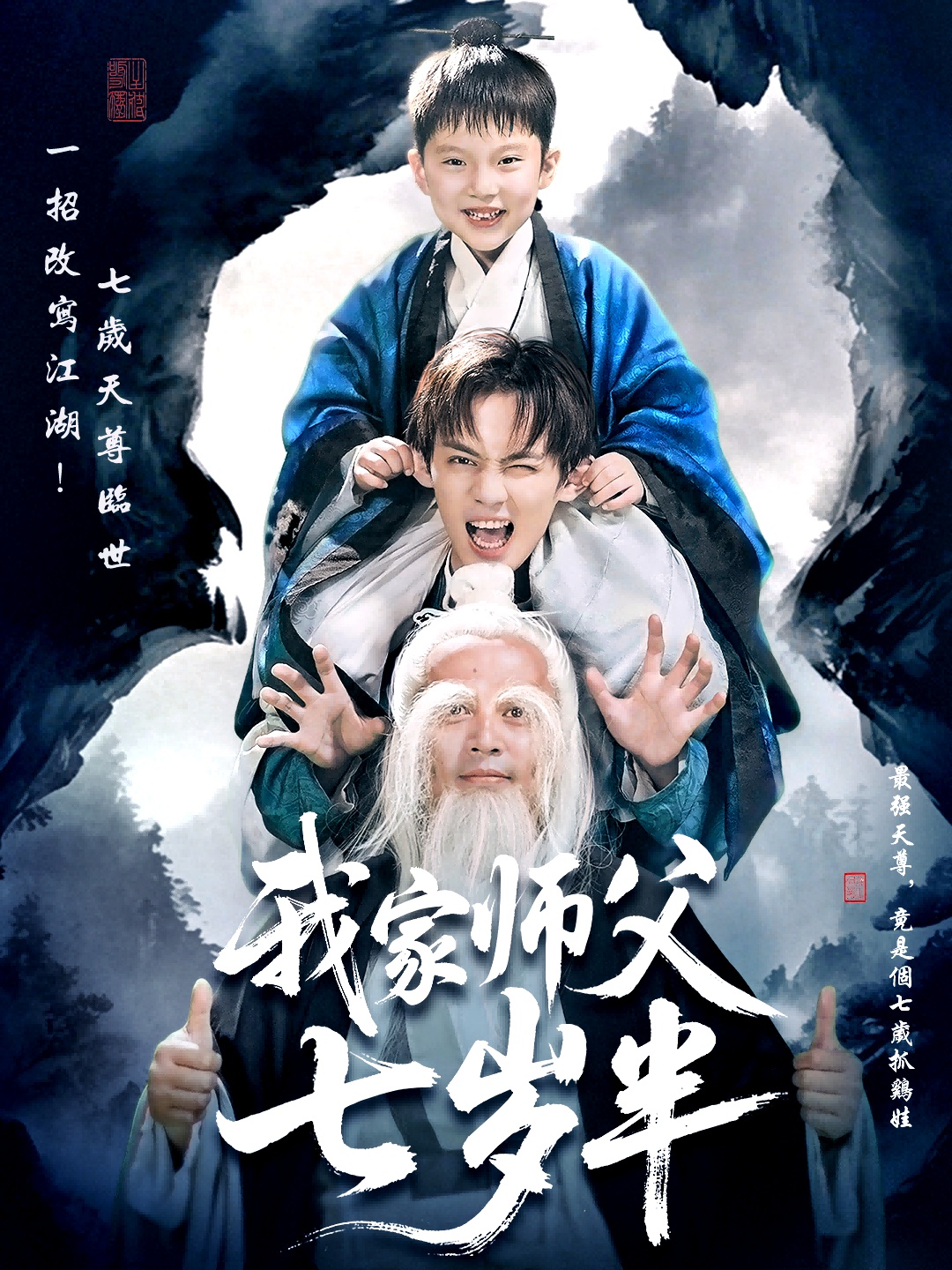 我家师父七岁半