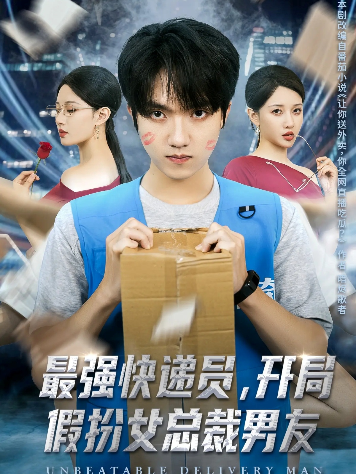 最强快递员，开局假扮女总裁男友