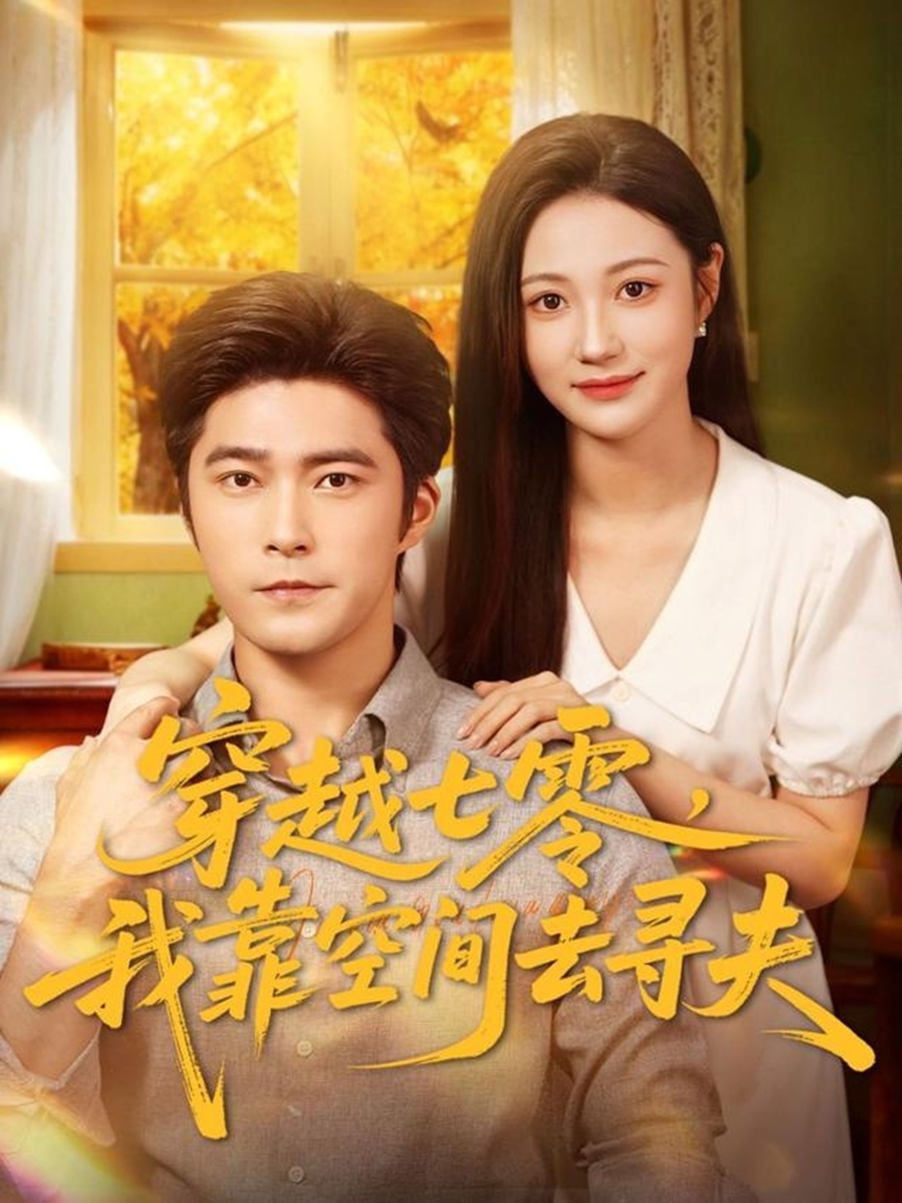 穿越七零，我靠空间去寻夫