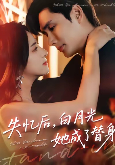 失忆后白月光她成了替身