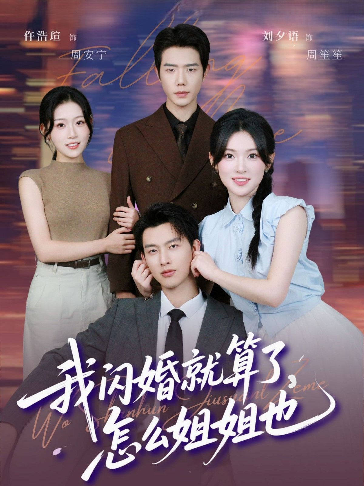 我闪婚就算了怎么姐姐也