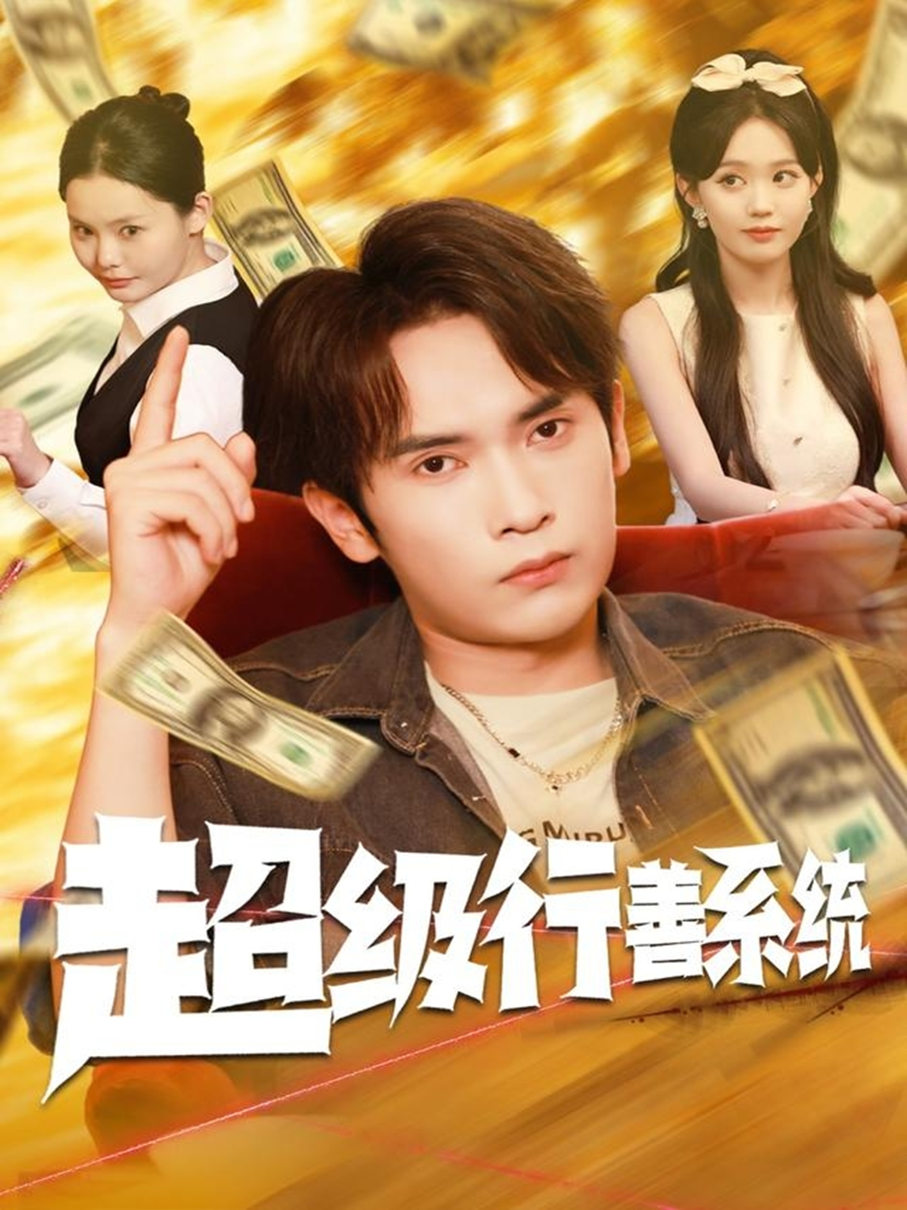 超级行善系统