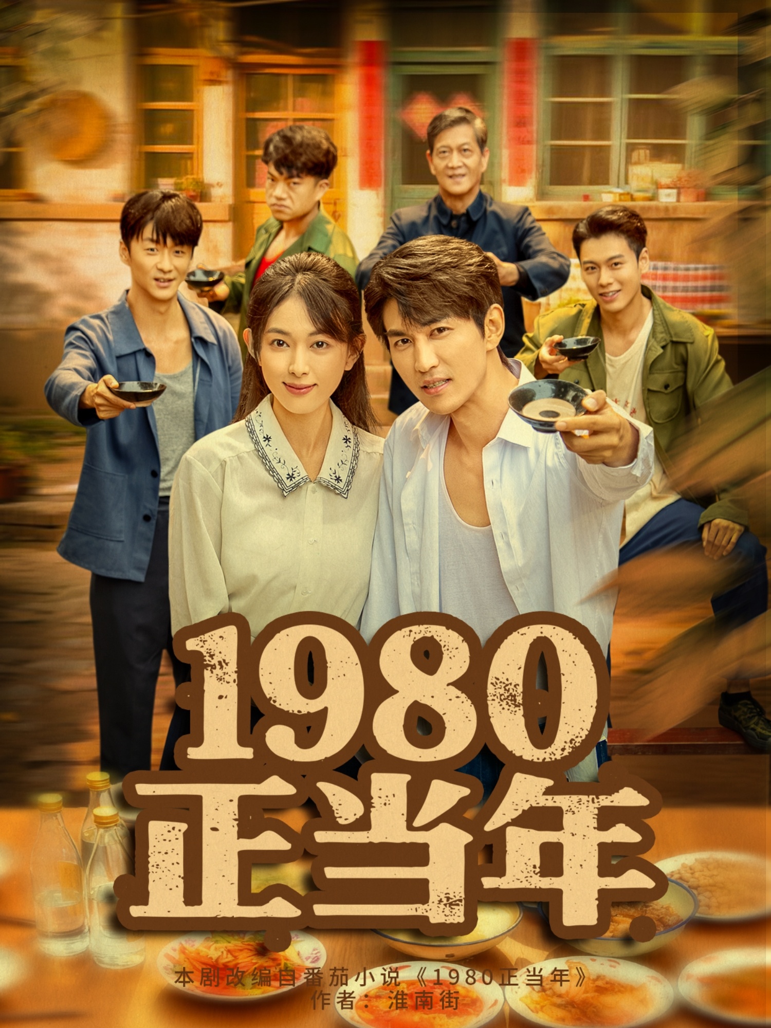 1980正当年