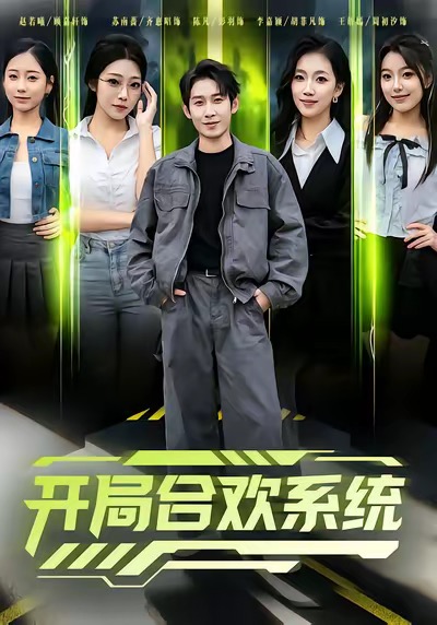 开局合欢系统