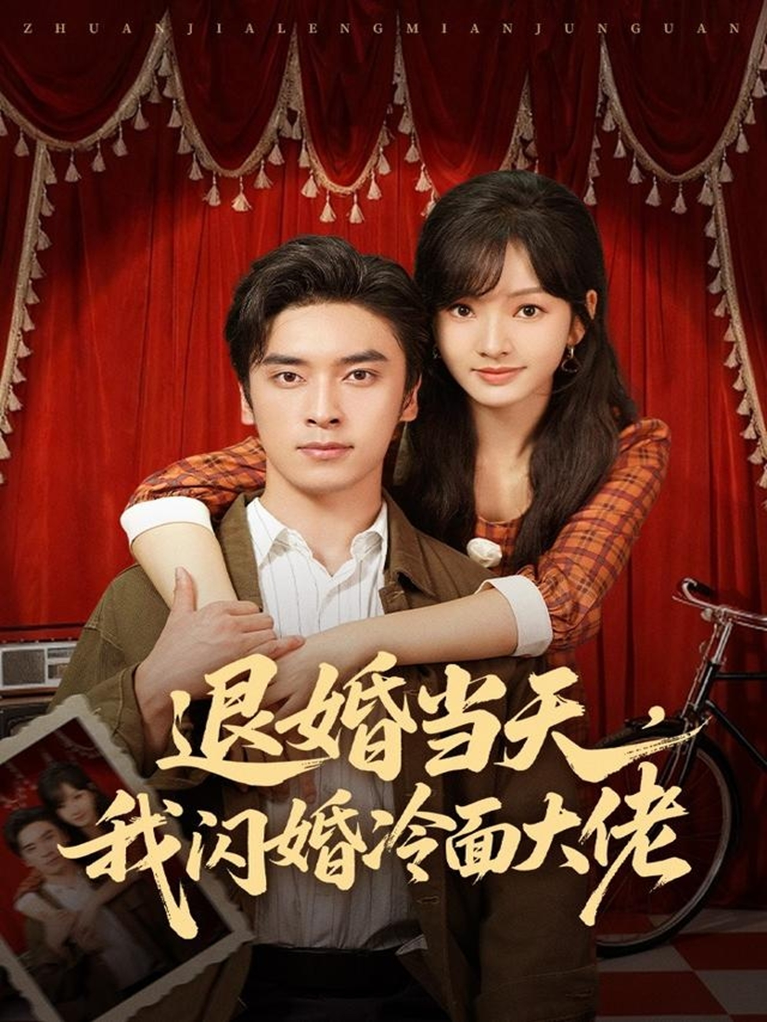 退婚当天，我闪婚冷面大佬