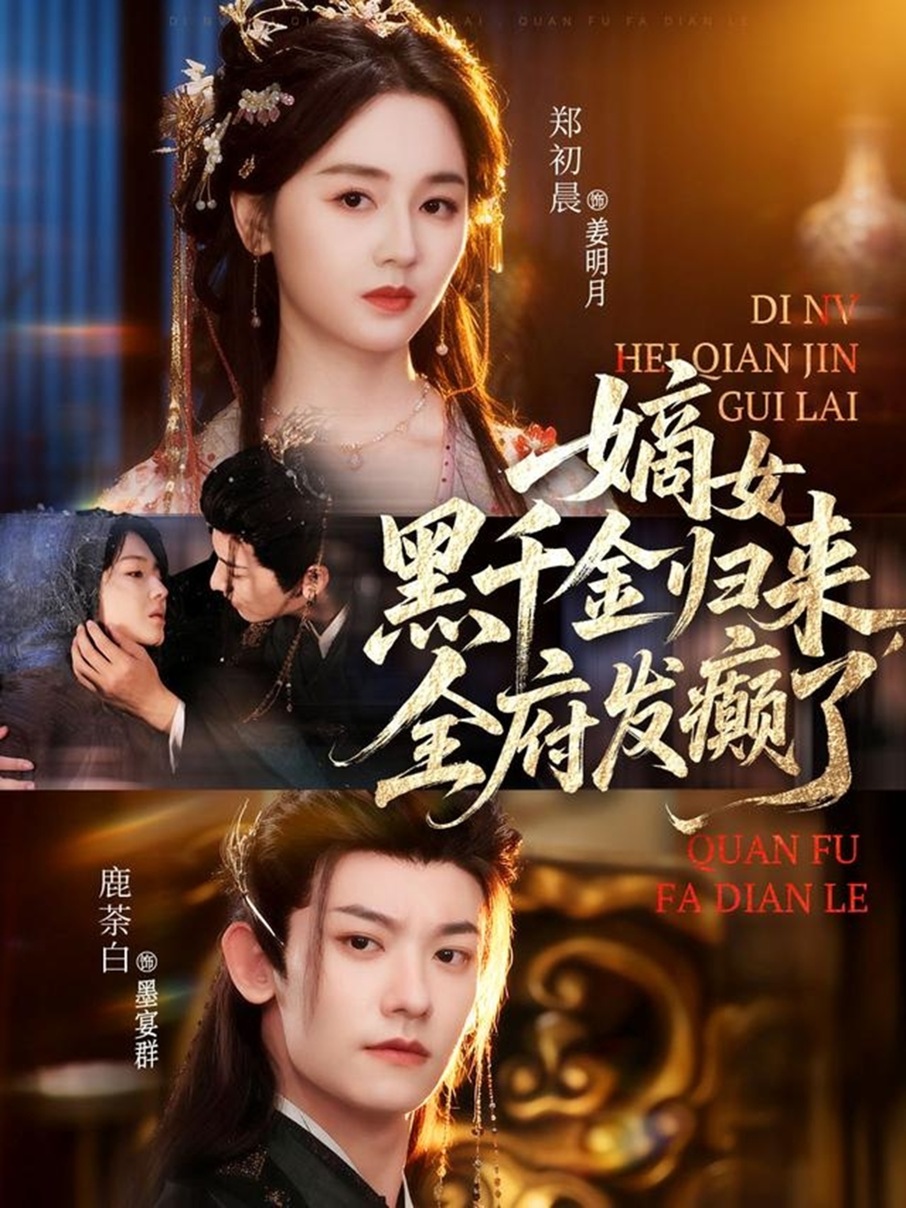 嫡女黑千金归来，全府发癫了