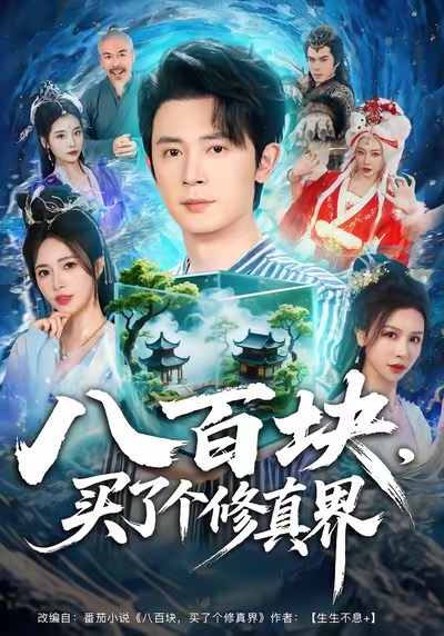 八百块，买了个修真界