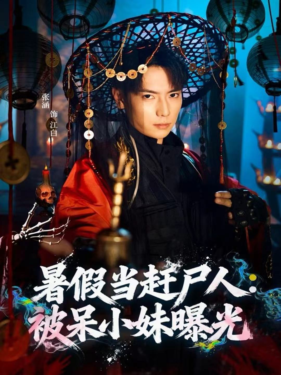 暑假当赶尸人：被呆小妹曝光