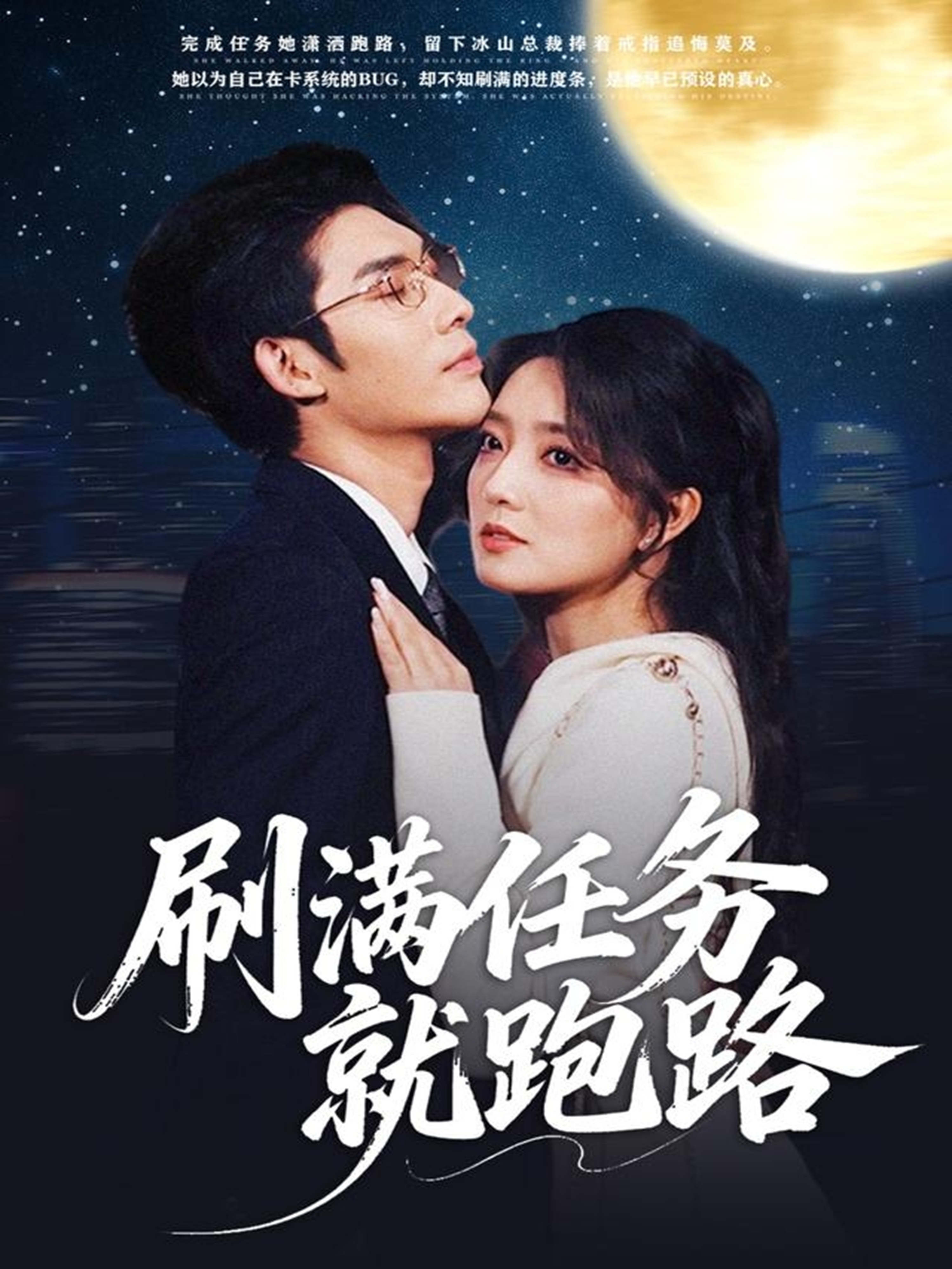 刷满任务就跑路