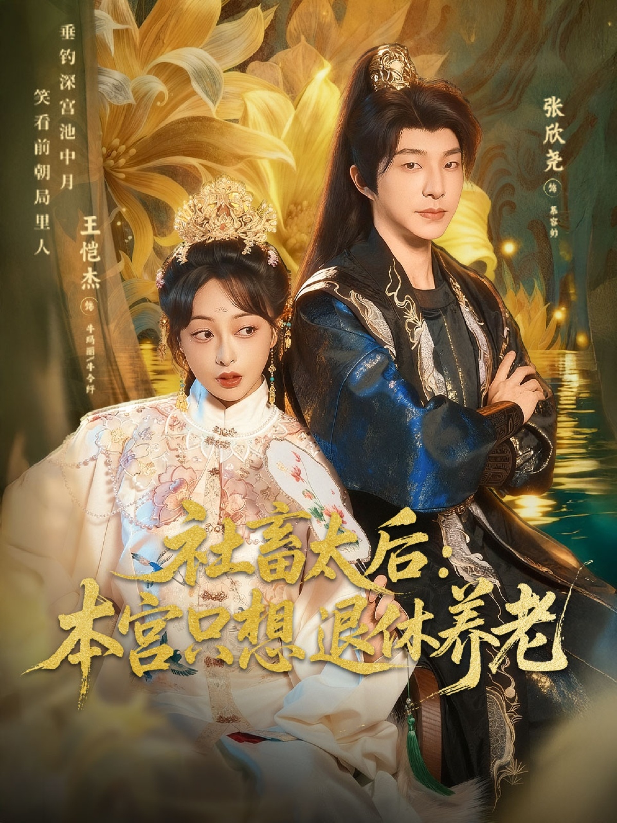 社畜太后：本宫只想退休养老