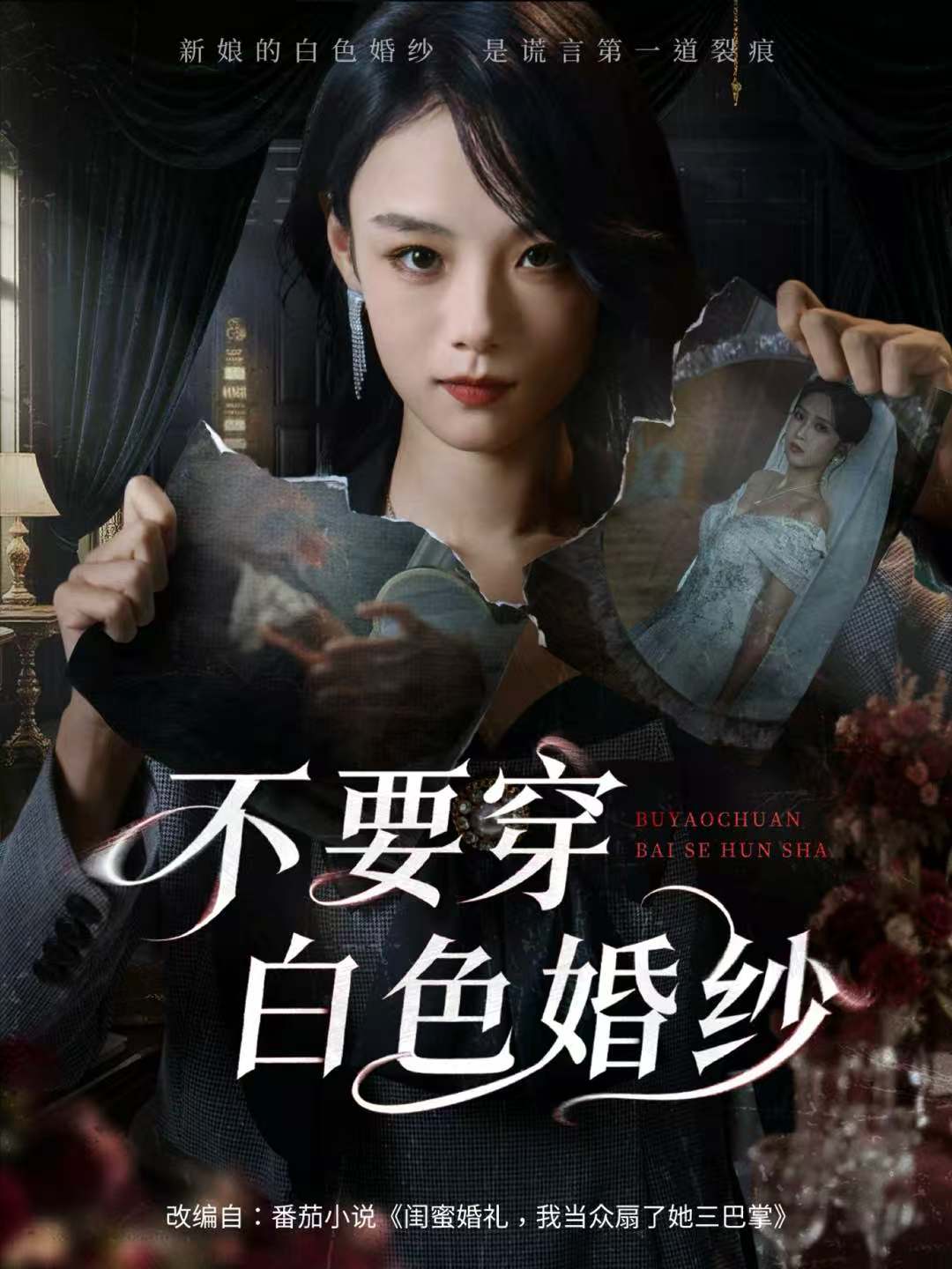 不要穿白色婚纱