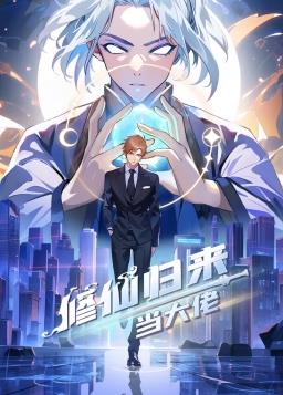 修仙归来当大佬动态漫画