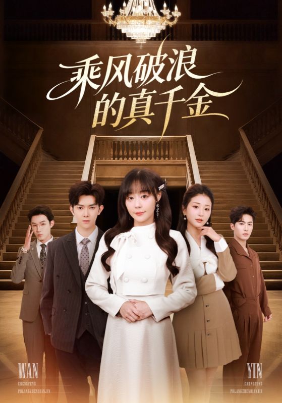 乘风破浪的真千金