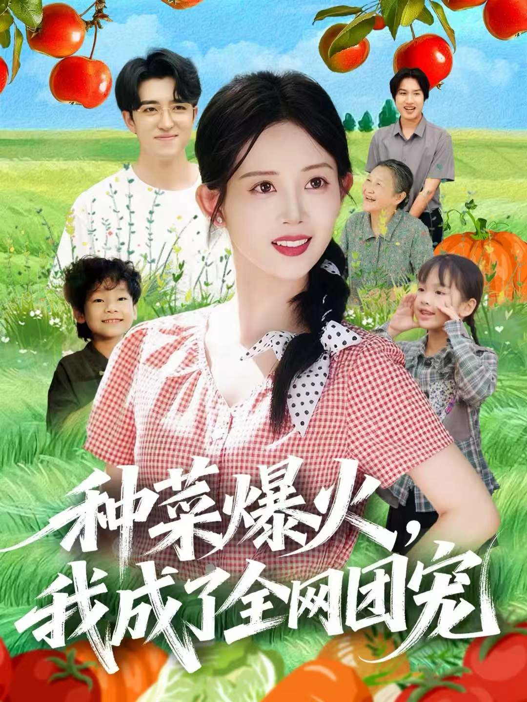 种菜爆火，我成了全网团宠