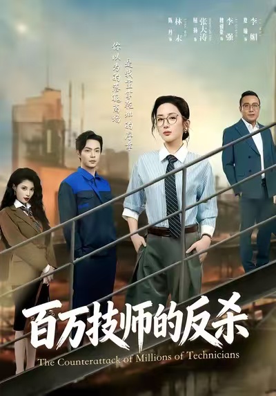 百万技师的反杀