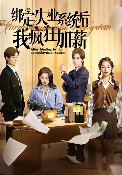 绑定失业系统后我疯狂加薪