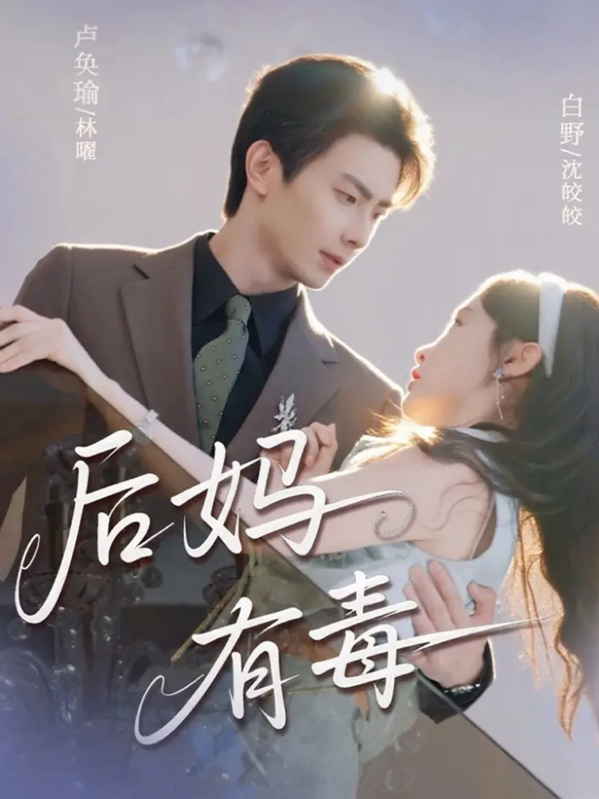 后妈有毒