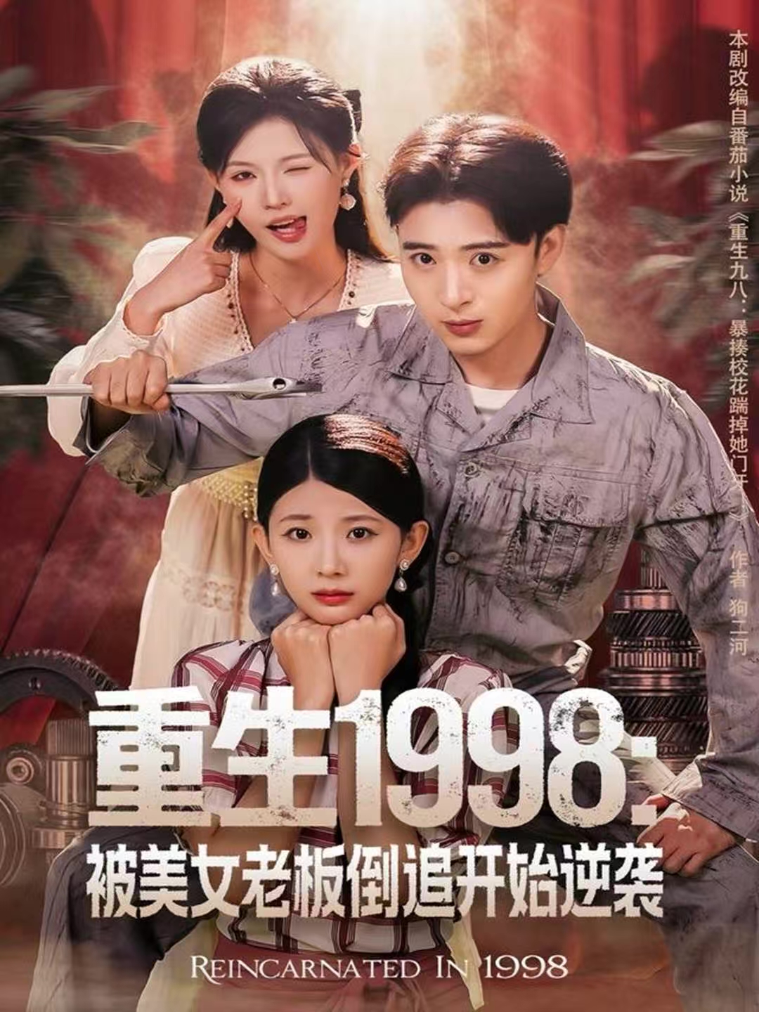 重生1998：被美女老板倒追开始逆袭