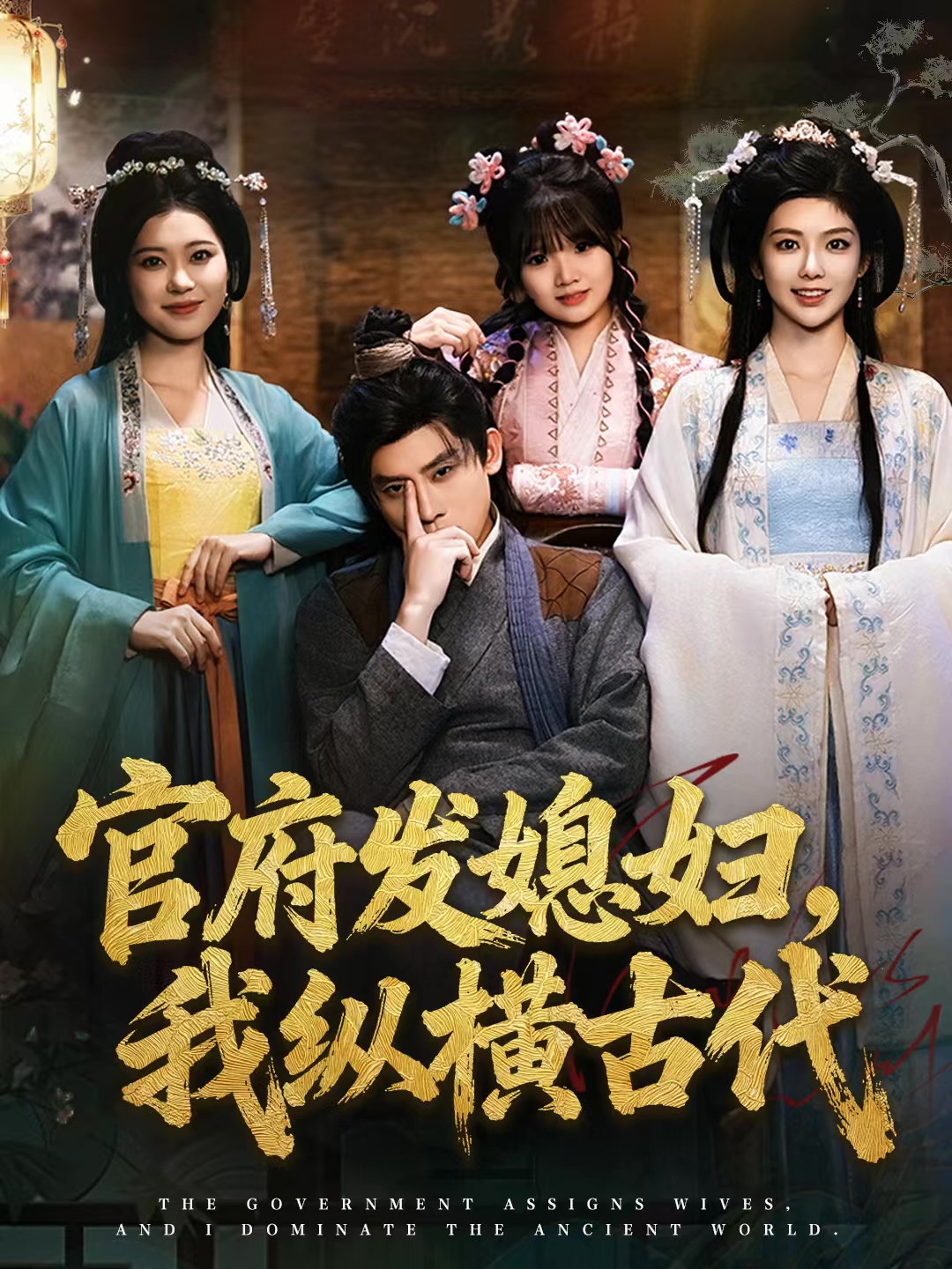 官府发媳妇，我纵横古代