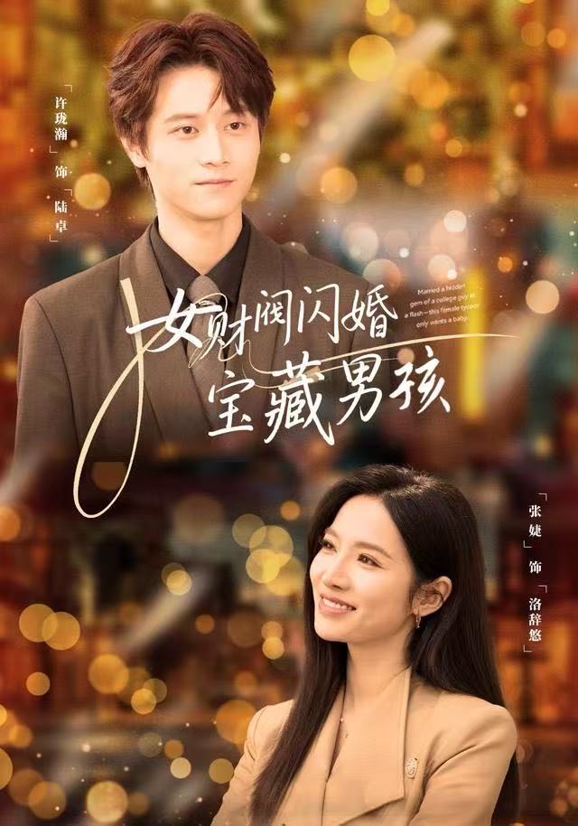 女财阀闪婚宝藏男孩